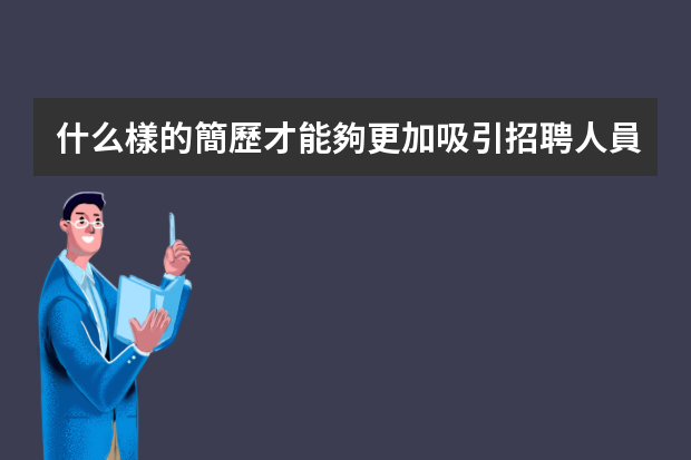 什么樣的簡歷才能夠更加吸引招聘人員？